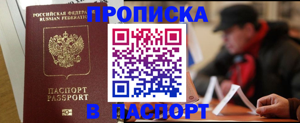 прописка штамп в Красногорске